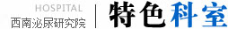 七星關區(qū)和諧男科醫(yī)院